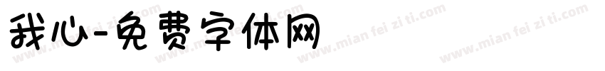我心字体转换