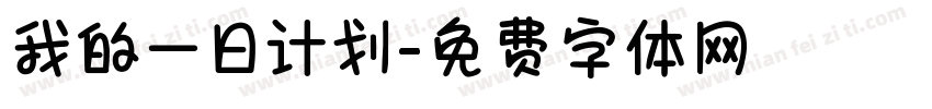 我的一日计划字体转换