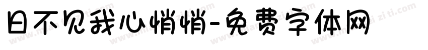 日不见我心悄悄字体转换