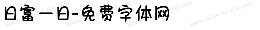 日富一日字体转换