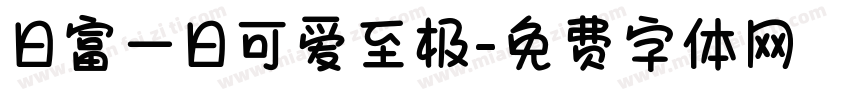 日富一日可爱至极字体转换