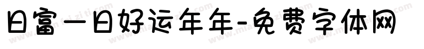 日富一日好运年年字体转换