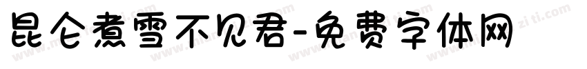 昆仑煮雪不见君字体转换