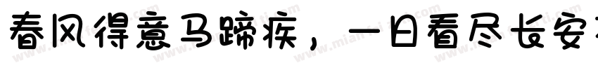 春风得意马蹄疾，一日看尽长安花。字体转换