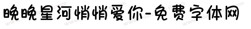 晚晚星河悄悄爱你字体转换