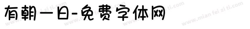 有朝一日字体转换