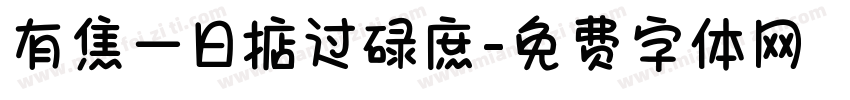 有焦一日掂过碌庶字体转换