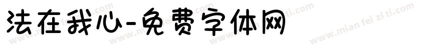法在我心字体转换
