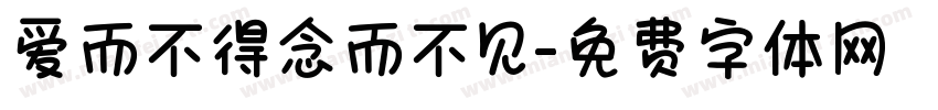 爱而不得念而不见字体转换