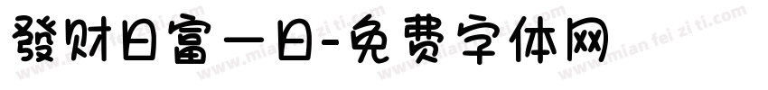 發财日富一日字体转换
