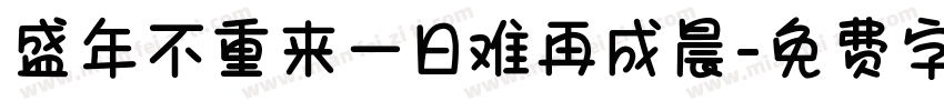 盛年不重来一日难再成晨字体转换