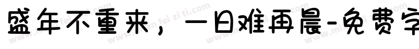 盛年不重来，一日难再晨字体转换