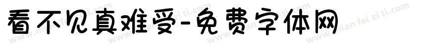 看不见真难受字体转换