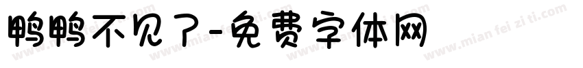 鸭鸭不见了字体转换