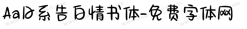 Aa日系告白情书体字体转换
