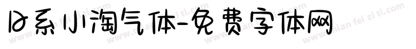 日系小淘气体字体转换
