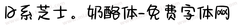 日系芝士。奶酪体字体转换