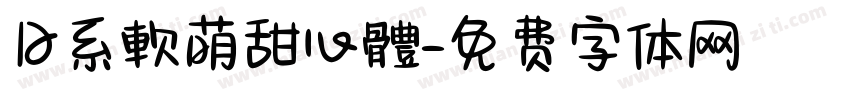 日系軟萌甜心體字体转换