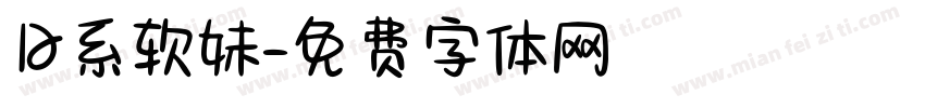 日系软妹字体转换