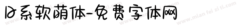 日系软萌体字体转换