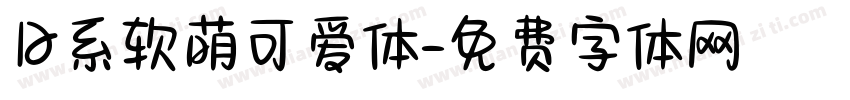 日系软萌可爱体字体转换