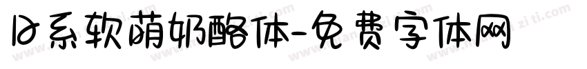 日系软萌奶酪体字体转换