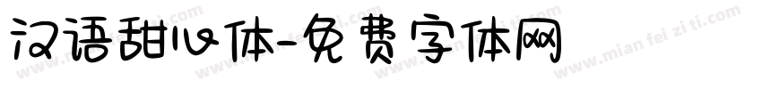 汉语甜心体字体转换