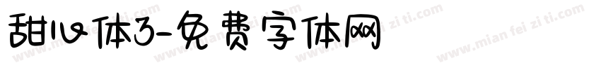 甜心体3字体转换