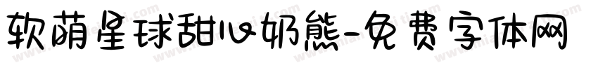 软萌星球甜心奶熊字体转换