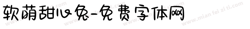 软萌甜心兔字体转换