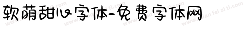 软萌甜心字体字体转换