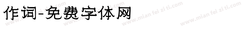 作词字体转换