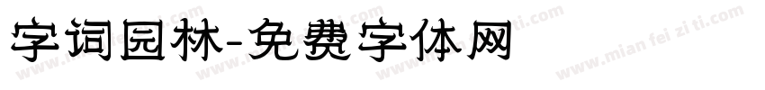 字词园林字体转换