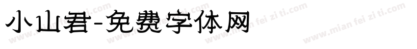 小山君字体转换