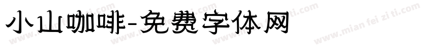 小山咖啡字体转换
