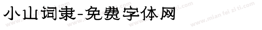小山词隶字体转换