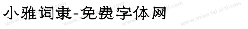 小雅词隶字体转换