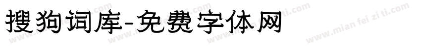 搜狗词库字体转换