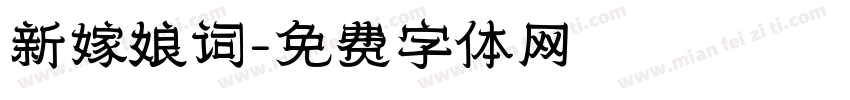 新嫁娘词字体转换