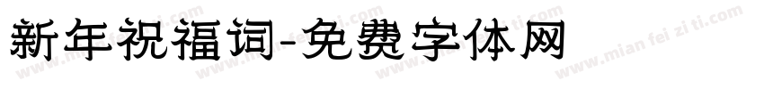 新年祝福词字体转换