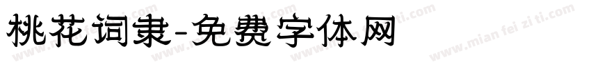 桃花词隶字体转换