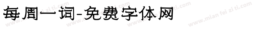 每周一词字体转换
