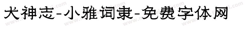 犬神志-小雅词隶字体转换