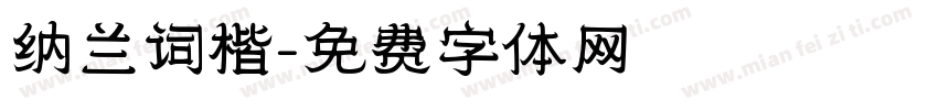 纳兰词楷字体转换