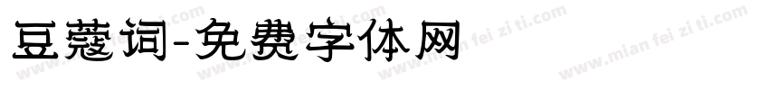 豆蔻词字体转换