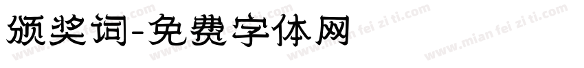 颁奖词字体转换