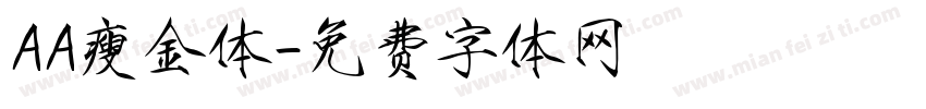 AA瘦金体字体转换