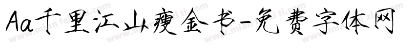 Aa千里江山瘦金书字体转换