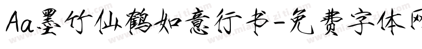 Aa墨竹仙鹤如意行书字体转换