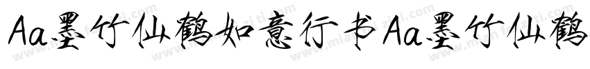 Aa墨竹仙鹤如意行书Aa墨竹仙鹤如意行书字体转换